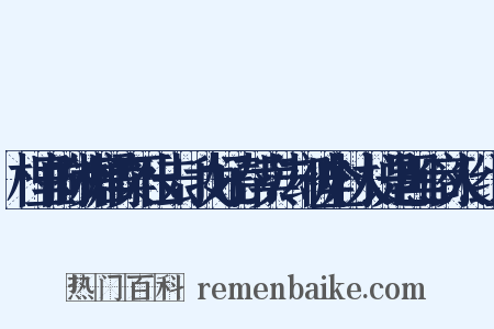 村里的砂糖橘卖不出去，我好心帮卖，却被全村人说是黑心商人！组词是什么意思的图片